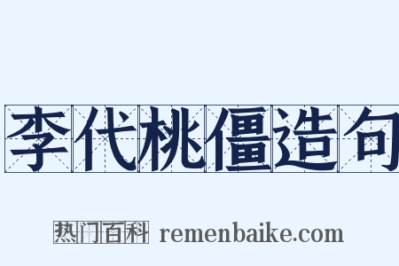 李代桃僵造句是什么意思的图片